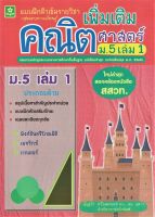 แบบฝึกติวเข้มรายวิชาเพิ่มเติมคณิตศาสตร์ ม.5 เล่ม 1 + เฉลย (1211)