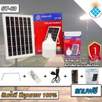 ไฟ Solar cell แผงโซล่าเซลล์และหลอดไฟ Led รุ่น ST-Series หลอดไฟมีแบตเตอรี่ในตัว แยกใช้เฉพาะหลอดใช้ได้ รุ่น ST-60 แสงสีขาว60W