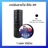 เทปพันสายไฟ ยี่ห้อ 3M ยาว10เมตร / 1 แพค 10ม้วน