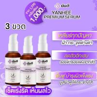 ยันฮีพรีเมี่ยมเซรั่ม YANHEE PREMIUM SERUM 30ml. ยันฮีเซรั่มpremium ฝ้า กระ จุดด่างดำ สิว เซตเร่งรัด เห็นผลไว 3 ขวด