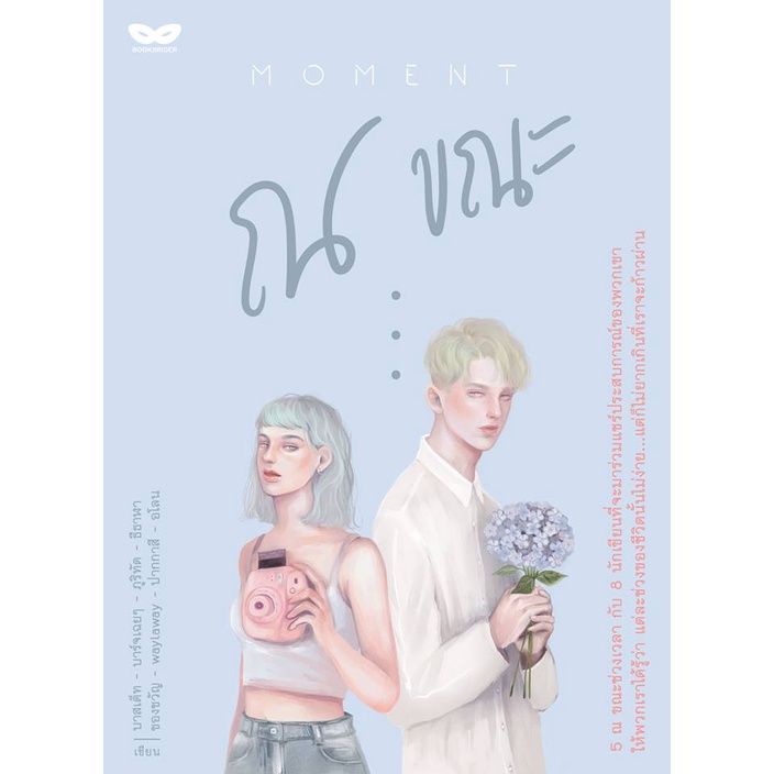 moment-ณ-ขณะ-รวมนักเขียน