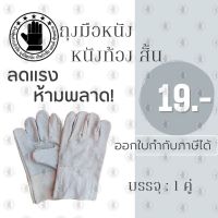 ถุงมือหนังท้องสั้น 10 นิ้ว รุ่น C01001 (เเพ็ค 1 คู่) ถุงมือหนังกลับ, ถุงมือหนังท้อง, ถุงมือหนังเชื่อม, ถุงมือเชื่อมเหล็ก