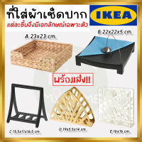 IKEA อิเกีย ที่ใส่ผ้าเช็ดปาก ที่ใส่กระดาษเช็ดปาก ที่ใส่ทิชชู่ กระดาษเช็ดปาก ทิชชู่ *มีหลายแบบให้เลือก*