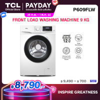 TCL เครื่องซักผ้าฝาหน้า ขนาด 9 Kg. สีขาว รุ่น P609FLW มอเตอร์ประหยัดไฟ ทำงานเงียบ [ผ่อน 0% นาน 10 เดือน]