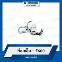 ที่สนเข็ม JUKI F600-40055813