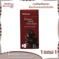 เวทโทรสเบลเยี่ยนดาร์คช็อกโกแลต54เปอร์เซนต์ 180กรัม  Waitrose Belgian Dark Chocolate 54percent 180g.  [1 แถม 1]