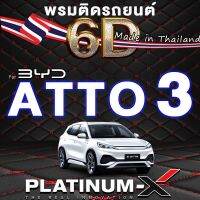 พรมติดรถยนต์ BYD ATTO3 5D 2022+ พรมปูพื้น 6D HI-CLASS พรมรถยนต์ พื้นดำด้ายแดง 5ประตู พรมรถ EV พรมเข้ารูป พรมแยกชิ้น พรม6D พรม กันน้ำ อุปกรณ์ภายในรถ