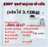 2307 ชุดทำสบู่เหลวล้างมือ