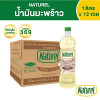 เนเชอเรล น้ำมันมะพร้าว ชนิดขวด 1 ลิตร x 12 ขวด