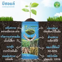 ?สารปรับปรุงดิน ชนิดเม็ด “บีซอยล์ (B SOIL)” ขนาด 25 กก. ??