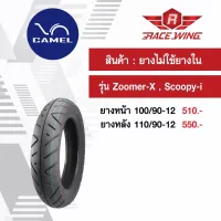 ( สุดค้ม+++ ) โปรแน่น.. เก็บเงินปลายทาง  ยางคาเมล zoomer-x , scoopy-i ขอบ 12 ยางไม่ใช้ยางใน ยางนอก camel ยางมอเตอร์ไซค์ ซูมเมอร์ สกู้ปปี้ ราคาคุัมค่า ยาง นอก มอเตอร์ไซค์ ยาง นอก รถ มอเตอร์ไซค์ ยาง ใน รถ มอเตอร์ไซค์ ยาง ใน รถยนต์