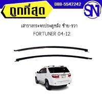 เสารางกระจกประตูหลัง ซ้าย-ขวา FORTUNER 04-12	ของแท้ ของใหม่ สภาพสินค้าตามในรูป  ** กรุณาแชทสอบถามก่อนสั่งซื้อ **