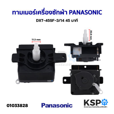 ทามเมอร์เครื่องซักผ้า นาฬิกาซัก PANASONIC พานาโซนิค 45 นาที DXT-45SF-3/14 ลานซัก อะไหล่เครื่องซักผ้า