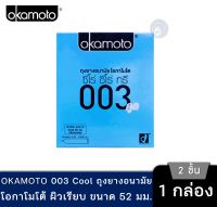 [พร้อมส่ง] Okamoto 003 Cool ถุงยางอนามัย โอกาโมโต ซีโร่ ซีโร่ ทรี คลู โอคาโมโต้ 1 กล่อง