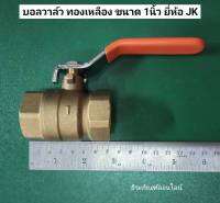 บอลวาล์ว ทองเหลือง ขนาด 1นิ้ว  ยี่ห้อ JK  Ball Valve