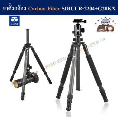 ขาตั้งกล้อง Carbon Fiber SIRUI รุ่น R-2204 พร้อมหัวบอล G20KX  ( SIRUI R2204 carbon fiber tripod with G20KX )