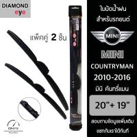 โปรโมชั่นพิเศษ Diamond Eye 008 ใบปัดน้ำฝน สำหรับรถยนต์ มินิ คันทรี่แมน 2010-2016 ขนาด 20/19 นิ้ว รุ่น Aero Dynamic โครงพลาสติก แพ็คคู่ ราคาถูก ใบปัดน้ำฝน ราคาถูก รถยนต์ ราคาถูกพิเศษ