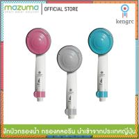 Mazuma ฝักบัวอาบน้ำ พร้อมไส้กรอง (สำหรับกรองคลอรีนและสิ่งสกปรก) By Toray Vino flashsale ลดกระหน่ำ