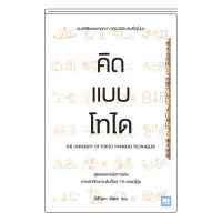 (ศูนย์หนังสือจุฬาฯ) คิดแบบโทได (9786162875076)