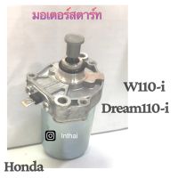 มอเตอร์สตาร์ท : สำหรับ WAVE 110i , DR 110i แพค HONDA คุณภาพดี ราคาถูก