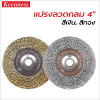 Keenness แปรงลวดจานกลม 4 นิ้ว ผลิตจากลวดธรรมชาติ ลวดไม่หลุดง่าย เพิ่มความแข็งแกร่งและเหนียว ลดการสึกกร่อน