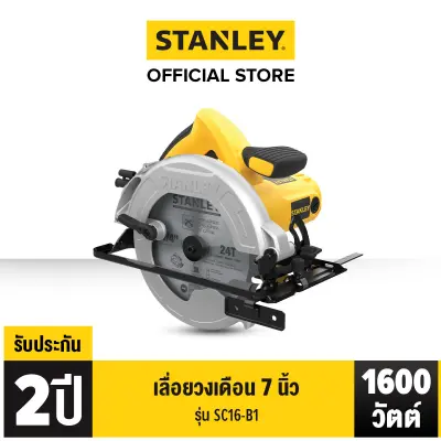 ดูภาพ STANLEY เลื่อยวงเดือน 7 นิ้ว 1600 วัตต์ รุ่น SC16-B1 เพิ่มเติม STANLEY เลื่อยวงเดือน 7 นิ้ว 1600 วัตต์ รุ่น SC16-B1