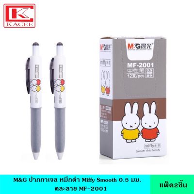 (แพ็ค2ชิ้น) M&amp;G ปากกาเจล หมึกดำ Miffy Smooth 0.5 มม. คละลาย MF-2001 ลิขสิทธิ์แท้ เขียนลื่น สีเข้ม คมชัด ปากกา ปากกาเจล ปากกาหมึกเจล ปากกาหมึกซึม