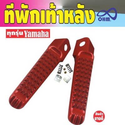 สินค้าเซลดีๆโดนๆ ชุดพักเท้าหลังกันลื่นอย่างดี yamahaทุกรุ่น ลายหางจระเข้สีแดง สำหรับ ขาย อะไหล่ มอ ไซ ค์ ราคา ถูก