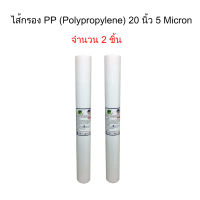 ไส้กรอง PP (Polypropylene) 20 นิ้ว 5 Micron  จำนวน 2 ชิ้น