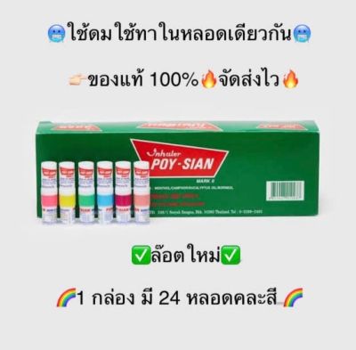 🔥ถูกที่สุด🔥ยาดมโป๊ยเซียน มาร์ค ทู 1 กล่อง มี 24 หลอด คละสี