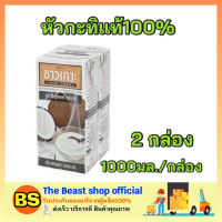 Thebeastshop_2X(1000ml) Chaokoh ชาวเกาะ หัวกะทิ กะทิแท้ 100% กะทิคั้น กะทิกล่อง Coconut milk ทำขนมไทย ทำอาหาร ทำแกง