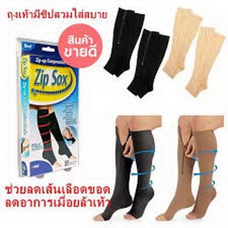 Zip sox ถุงน่องมีซิปใส่สบาย ถุงน่องซัพพอร์ทมีซิปช่วยลดการเกิดเส้นเลือดขอด ลดอาการเมื่อยล้าเท้าจากการเดินหรือยืนเป็นเวลานาน