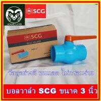 บอลวาล์วพีวีซี SCG (ช้าง) ขนาด 3 นิ้ว วัสดุอย่างดี หมุนง่าย ไม่เจ็บมือ ทนทาน ประตูน้ำ วาล์วพีวีซี ปะปา ระบบรดน้ำเกษตร ball vave 3 inch