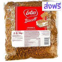 [สินค้าพร้อมจัดส่ง]⭐⭐Lotus Biscoff Crumble คุกกี้บด น้ำหนัก 750g Exp.12/02/24[สินค้าใหม่]จัดส่งฟรีมีบริการเก็บเงินปลายทาง⭐⭐