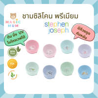 [ของแท้] ชามซิลิโคลน พร้อมถ้วยดูดกันหล่น Stephen Joseph ชามซิลิโคนดูดโต๊ะ ชามเด็ก ชามข้าวเด็ก ถ้วยเด็ก ชามก้นดูด