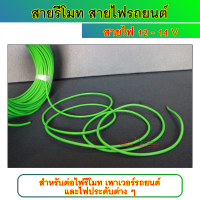 สายรีโมท สายไฟ 12V-24 V สายเปิดเพาเวอร์รถยนต์  สายต่อเครื่องเสียง สายทองแดงแท้   ราคาต่อเมตร