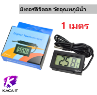 1/2/3 เมตร เทอร์โมมิเตอร์ดิจิตอล ที่วัดอุณหภูมิน้ำ ของเหลว อากาศ แบบเห็นตัวเลขตลอดเวลา พร้อมสายยาว