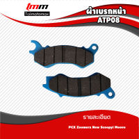 ผ้าเบรคหน้า สำหรับ ATP08 Honda PCX Zoomer-x Scoopy-i Moove( 1 ชุด )