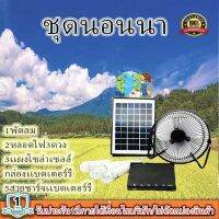 ระบบพัดลมพลังงานแสงอาทิตย์ พัดลม 8นิ้ว ไฟ 3ดวง โซล่าร์เซลล์ พร้อมแผงโซล่าร์เซลล์ ใช้เป็นพาวเวอร์แบงค์ได้ รุ่น XT-8000A