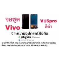 Lcd จอ จอชุด vivo v15pro งาน OLED