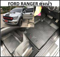 คู่หน้า &amp;gt; ผ้ายางปูพื้นรถยนต์ ถาดยางปูพื้นรถ พรมปูพื้นรถ FORD RANGER &amp;gt; ฟอร์ด เรนเจอร์ เกียร์ออโต้ และ ธรรมดา ใช้แบบเดียวกัน &amp;gt; ปี 2012 - ปัจจุบัน