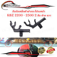 กิ๊บรับเหล็กค้ำฝากระโปรงหน้า toyota KBZ 2200 - 2500 พลาสติกรับเหล็กค้ำ ปลอกรัดเหล็กค้ำ กิ๊บรับเหล็ก ค้ำฝากระโปรงหน้า โตโยต้า เคบีแซด  2 ชิ้น