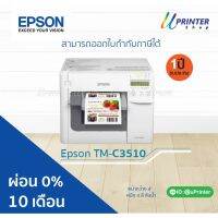 ผ่อน 0% 10 เดือน Epson ColorWorks TM-C3510 Color Label Printer เครื่องพิมพ์ฉลาก สติ๊กเกอร์ คมชัด หน้ากว้าง 4 นิ้ว หมึกกันน้ำทุกสี รับประกัน1ปี