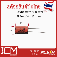 1uF 450v 8x12mm/แพ็คสุดคุ้ม/จำนวน 10 ชิ้น llCapacitor 450V 1uF 8x12mm/ตัวเก็บประจุอลูมิเนียมอิเล็กโทรไลต์ คาปาซิเตอร์ High quality 450V 1UF 8*12mm Electrolytic capacitor