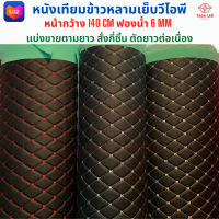 หนังเทียมPVC หนังข้าวหลามเย็บวีไอพี โทนสีดำ ขนาด 140 x 100 cm / 140 x 50 cm ตัดขายตามด้านยาว ฟองน้ำหนา 6 มิล มีเก็บปลายทาง