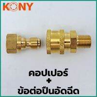 KONY คอปเปอร์+ข้อต่อปืนอัดฉีด ข้อต่อ ข้อต่อทองเหลืองแท้ ข้อต่อปืนอัดฉีด เบอร์ 14