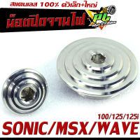 ฝาปิดจานไฟเวฟ/น็อตปิดจานไฟ HONDA สแตนเลส รุ่น Wave100/125/125i/SONIC/MSX/CBR/น็อตเลส ปิดรูตั้งมาร์ค จานไฟ/ปิดจานไฟเลส ตัวเล็ก+ใหญ่ หัวก้นหอยนูน