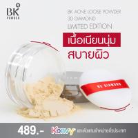 BK Loose Powder 3D Diamond (“แป้งฝุ่นเนียนนุ่ม คุมมัน ลดปัญหาสิว เหมาะกับทุกสีผิว”)