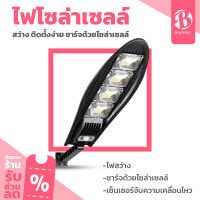 (พร้อมส่ง ส่งเร็ว)ไฟ สปอตไลท์ โซล่าเซลล์ ไฟ โซล่าเซลล์ โคมไฟถนน 550W Solar lights ไฟถนน ไฟสปอตไลท์ ไฟLED โคมไฟ สปอตไลท์ส่องถนน กันน้ำ กันฝน