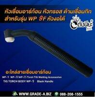 WP-9F หัวเชื่อมอาร์ก้อนงอได้ หัวทรอส ด้ามเชื่อมทิก สำหรับรุ่น WP-9/WP-20/WP-25 Torch Body Black Handle